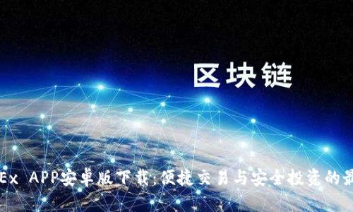 欧易OKEx APP安卓版下载：便捷交易与安全投资的最佳选择