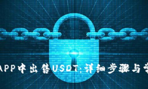 如何在欧易APP中出售USDT：详细步骤与常见问题解答