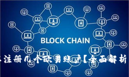 一个人可以注册几个欧易账户？全面解析与实用建议