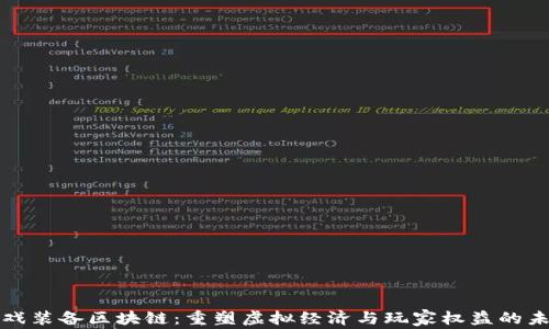 
游戏装备区块链：重塑虚拟经济与玩家权益的未来