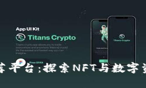 区块链游戏推荐平台：探索NFT与数字资产的全新乐趣