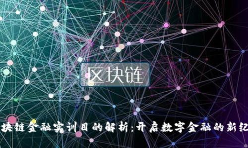 区块链金融实训目的解析：开启数字金融的新纪元