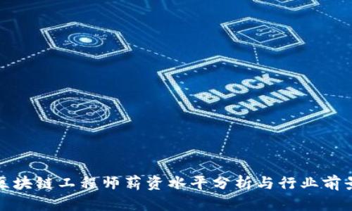 金融区块链工程师薪资水平分析与行业前景展望