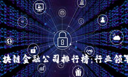 2023年香港区块链金融公司排行榜：行业领军者与崛起新星