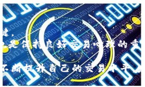    欧易牛人榜：寻找顶尖交易者的一站式指南  / 

 guanjianci  欧易, 牛人榜, 加密货币, 交易者  /guanjianci 

一、什么是欧易牛人榜？
欧易牛人榜，作为一个专注于加密货币交易的平台，集合了许多优秀的交易者，通过对他们的交易成绩进行排名和展示，帮助用户找到值得学习和借鉴的对象。这种机制不仅促进了交易者之间的良性竞争，也为新手提供了宝贵的学习资源。
在欧易牛人榜上，用户可以清晰地看到不同交易者的表现，如他们的投资组合、收益率以及历史交易记录。这种透明度使得用户能够做出更为明智的决策，从而提高交易的成功率。

二、如何找到欧易牛人榜？
想要访问欧易牛人榜，首先需要有一个欧易的账号。登录后，可以通过首页的导航栏或者搜索功能找到牛人榜的入口。一般来说，牛人榜会以“社区”或“排行榜”命名，点击后便可进入该专栏。
在牛人榜页面中，用户可以根据多种指标（如抢占时间、收益率等）对不同交易者进行筛选和排序。用户还可以查看他们的最新动态、交易策略和投资组合，为自己的交易提供参考。

三、如何利用牛人榜提升自己的交易水平？
牛人榜不仅是交易者的展示平台，也是新手学习和成长的重要资源。用户可以查看榜单前列的交易者是如何进行市场分析的，他们使用了什么指标和工具，以及采取了怎样的风险管理策略。
在学习的过程中，用户可以模仿这些顶尖交易者的思路，记录下他们的交易计划和决策过程。同时，可以尝试与这些交易者进行互动，参与他们的讨论，从中获取更多实用的信息和技巧。

四、欧易牛人榜对于新手交易员的意义
对新手而言，欧易牛人榜是一个非常值得关注的地方。首先，它提供了一种可视化的方式让新手更好地理解市场动态和交易策略。其次，通过关注和模仿成功交易者的行为，新手可以快速提升自己的交易技能。
此外，榜单也在一定程度上提供了社区的归属感。新手可以在这里找到志同道合的朋友，分享自己的交易经验或者询问问题，得到及时的反馈和建议。

五、如何在欧易牛人榜上脱颖而出？
如果用户希望在牛人榜上占有一席之地，他们需要在交易策略、市场分析和风险管理等方面下功夫。选择合适的交易品种、交易时机、科学设定止损位和目标收益等，都是成功的关键因素。
此外，保持良好的心态以及持续的学习意愿，也是成为牛人榜上成功交易者的必备条件。不断的反思自己的交易决策和绩效，根据市场变化调整策略，都是优秀交易员所需具备的素养。

相关问题1: 如何评估交易者的真实表现？
评估一个交易者的表现需要考虑多方面的因素，最重要的是他们的收益率。在牛人榜中，收益率是衡量一个交易者成功与否的直接指标。
其次，观察交易者的风险管理策略也很重要。一个在高收益的同时能控制损失的交易者，通常更为靠谱。可以通过查看他们的最大回撤、损益比等指标，来综合评估他们的交易表现。

相关问题2: 在交易中应该如何进行风险管理？
风险管理是成功交易的基石。首先，设定合理的止损位是必须的，它可以有效避免重大的资金损失。
其次，用户还可以通过分散投资来降低风险，而不是将所有资金全部投入同一种资产中。此外，控制每笔交易的投入比例，也是降低风险的重要策略。

相关问题3: 如何选择适合自己的交易策略？
选择交易策略时，用户需要根据自己的风险承受能力、市场知识和个人时间安排来综合考虑。对于新手而言，可以从较为简单的策略入手，例如趋势跟踪或区间交易。
随着交易技能的提高，用户可以逐渐尝试更复杂的策略，比如高频交易或者套利策略。反复测试和策略也是至关重要的，这样可以确保在不同市场环境下仍能保持盈利。

相关问题4: 如何保持交易的心理平衡？
心理因素在交易中占据着重要地位。保持冷静的思维，和理性决策的能力，是避免因情绪波动而做出错误决定的关键。
通过设定交易计划和目标，避免临时的情绪决策，可以帮助用户在市场波动中保持稳定。此外，适当的休息和放松，也是保持良好交易心理的重要方面。

总体而言，欧易牛人榜为广大交易爱好者提供了一个良好的交流学习平台，用户可以通过观察顶尖交易者的表现，不断提升自己的交易水平，发展出适合自己的交易风格和策略。通过对牛人榜的深入理解和利用，用户有望在加密货币交易的道路上获得成功。