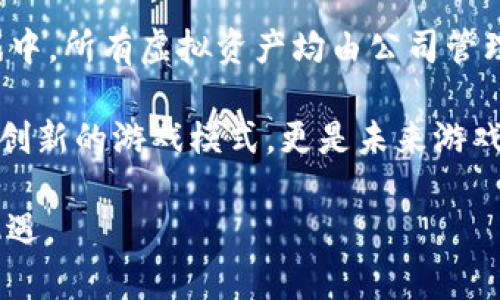 baioti暗黑链游：探索区块链游戏下载的新领域/baioti  
暗黑链游, 区块链游戏, 区块链游戏下载, 游戏NFT/guanjianci  

随着区块链技术的不断发展，游戏行业正经历一场前所未有的变革。其中，暗黑链游作为一种新兴的游戏形式，通过结合区块链技术及去中心化的理念，为玩家带来了全新的游戏体验。在本文中，我们将深入探索暗黑链游的概念、特性，以及它如何重新定义游戏的玩法、经济体系和玩家之间的互动。

区块链游戏是加密货币和NFT（非同质化代币）等概念在游戏中的应用，它赋予玩家对游戏资产的所有权，并允许玩家之间自由交易。这种去中心化的模式打破了传统游戏中玩家与开发者之间的不平等关系，让玩家真正成为游戏的主人。

对于游戏行业而言，区块链游戏的出现提供了许多新的可能性。通过智能合约，玩家可以确保其拥有的资产（如游戏角色、道具等）不被篡改或消失。同时，玩家还可以通过游戏内的各种互动和经济活动，获取收入，实现真正的游戏经济模式。

暗黑链游的起源与发展
区块链游戏的概念并不是一朝一夕形成的。它源于加密货币的兴起，尤其是比特币在2009年问世后，区块链技术逐渐被引入不同领域。2017年，以太坊的推出使得智能合约的概念成为可能，游戏开发者开始探索如何利用这种新技术创造游戏。

2018年，《CryptoKitties》的成功标志着区块链游戏的首次爆发。在这款游戏中，玩家可以购买、繁殖和交易虚拟猫，每一只猫都是独一无二的NFT。此后，越来越多的区块链游戏进入市场，例如《Decentraland》和《Gods Unchained》等，这些游戏不仅提供了娱乐体验，还引入了经济价值。

暗黑链游在这种背景下应运而生。它不仅仅是区块链游戏的一种，而是融合了暗黑风格、角色扮演和策略等元素，让玩家可以在参与游戏的同时，探索区块链技术带来的便利与乐趣。

暗黑链游的特点
暗黑链游作为一种新兴的游戏模式，具有几个显著的特点：

1. **去中心化**：在传统的游戏中，开发公司通常掌握着所有游戏数据和玩家资产的控制权，而在暗黑链游中，所有数据都保存在区块链上，确保玩家对自己资产的真正拥有权。

2. **资产交易**：玩家可以将自己的虚拟物品、角色等通过区块链进行安全的交易，这种交易是透明且不可篡改的。玩家之间可以通过自由市场来定价和交易游戏资产，从而实现收益。

3. **NFT技术的应用**：暗黑链游广泛使用NFT技术，每一个角色或道具都可以通过NFT进行独特标识，玩家可以拥有、出售或交易这些虚拟资产，真正实现了资产的私有化。

4. **社区互动**：暗黑链游鼓励玩家之间的合作与竞争，通过去中心化的组织形式，使得玩家的反馈与意见能直接影响游戏的未来发展。

暗黑链游如何改变游戏经济体系
传统游戏中的经济体系往往是封闭的，由开发商主导，玩家无法真正从游戏中获取价值。而暗黑链游则为游戏带来了新的经济模式。

在暗黑链游中，玩家不仅是消费者，还是参与者和价值创造者。通过游戏内的任务、打怪、交易等活动，玩家可以获得收益。这种收益不仅限于游戏内的虚拟货币，而是可以转换为真实的加密货币，甚至法定货币。

暗黑链游的经济模式使得玩家的时间和投入得到了合理的回报，玩家的游戏参与感和投入感得到了极大的提升。例如，在某些游戏中，玩家通过完成特定任务或挑战，可以获得NFT作为奖励，这些NFT可以在二级市场上交易，从而实现价值的转换。

同时，开发者也可以通过收取交易手续费、推出独特的游戏内容或道具等方式获得收益。这一模式使得开发者与玩家之间的关系变得更加紧密，双方的利益可以实现共赢。

可能的相关问题

1. 暗黑链游如何确保玩家的财产安全？
在玩家参与区块链游戏下载的过程中，资产安全是一个重要问题。由于区块链技术的去中心化特性，玩家的资产并不依赖于中央服务器，这使得资产受到黑客攻击的风险大大降低。在区块链上，所有交易均为公开透明，可以追溯。

每个玩家的资产都是在区块链中以NFT的形式存在，遭到攻击或丢失的可能性几乎为零。一旦玩家掌握自己的私钥，便可以对自己的资产进行全权管理。此外，游戏开发者还会定期进行安全审核，确保其智能合约及其资产管理系统的安全性。

然而，玩家仍需对个人信息和私钥进行妥善保管，因为一旦丢失就无法恢复，甚至可能被他人盗取。因此，实现良好的安全意识、拥有强密码以及利用安全钱包进行资产存储都是非常必要的。

2. 暗黑链游的经济模式是否可持续？
暗黑链游的经济模式依赖于玩家之间的交易和互动，这种基于市场的动态经济体系有其自身的挑战。一方面，玩家的参与度对于经济的活跃性至关重要，若缺乏足够的玩家参与，交易将会减少，经济将可能面临衰退。

同时，区块链游戏还需应对市场波动性带来的影响。例如，加密货币价格波动可能导致游戏内经济的波动，影响玩家的投入和收益。因此，暗黑链游需要建立更为稳定的经济模型，并设计合理的激励机制，以维持游戏的可持续发展。

此外，开发者可以通过引入新的游戏内容、扩展新玩法以及增强参与者互动，使得游戏生态保持活力。通过不断更新和游戏体验，吸引新玩家及留存老玩家，从而实现经济体的健康循环。

3. 如何参与暗黑链游？
如果您想要参与暗黑链游，首先需要了解和熟悉一些基础的区块链知识。您需要创建一个数字钱包，为交易提供所需的加密货币。大多数暗黑链游都支持以太坊和一些热门的加密货币。

接下来，您需要选择一个适合的暗黑链游，根据您的兴趣来决定。这些游戏通常会在官方网站或各大游戏社区中进行介绍，您可以查看相关评论和反馈，选择最适合自己的游戏：

ol
listrong注册账户/strong: 在游戏平台注册一个账户并绑定您的数字钱包。/li
listrong获取游戏资产/strong: 可能需要进行一定的投资购买游戏内资产，比如角色、道具等。/li
listrong参与游戏/strong: 开始探索游戏世界，完成任务和挑战，提升您的角色与技能。/li
listrong交易和互动/strong: 您可以与其他玩家交流，交易游戏资产或参加公会等活动。/li
/ol

最后，注意定期更新游戏信息，不断学习新的玩法与策略，以提高自己的游戏体验和投资收益。

4. 暗黑链游与传统游戏相比有哪些优势？
暗黑链游相较于传统游戏，具有多方面的优势。首先，去中心化的特性，使得所有玩家对游戏资产拥有真正的控制权，这在传统游戏中往往无法实现。

其次，暗黑链游通过区块链技术为玩家提供了透明的经济体系，玩家可以通过参与游戏内的交易、活动获取收益，而不仅仅是享受娱乐。这种模式为玩家提供了另一种经济来源，尤其适合那些希望通过游戏创建在线收入的玩家。

此外，游戏内的NFT技术使得玩家所拥有的每一个角色、道具都具有唯一性和稀缺性，这增强了游戏的趣味性和可玩性。而在传统游戏中，所有虚拟资产均由公司管理，玩家不具备所有权，缺乏一定的归属感。

最后，暗黑链游强调社群互动与开发者的共赢关系，开发者更容易通过玩家反馈进行改进，提高游戏质量。因此，暗黑链游不仅是一种创新的游戏模式，更是未来游戏发展的方向。

总的来说，暗黑链游代表了区块链技术在游戏产业应用的前沿，不仅推动了游戏娱乐模式的多样化，也为玩家创造了更多的价值与机遇。