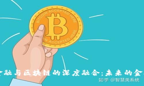 互联网金融与区块链的深度融合：未来的金融新格局