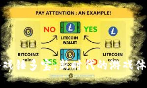 探索区块链游戏锤多宝：新时代的游戏体验与经济模式