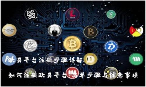 欧易平台注册步骤详解

如何注册欧易平台：简单步骤与注意事项