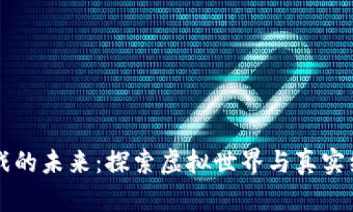 区块链游戏的未来：探索虚拟世界与真实经济的交汇