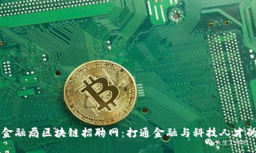 广州金融局区块链招聘网：打通金融与科技人才的桥梁