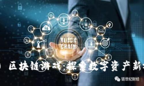 360 区块链游戏：探索数字资产新视界