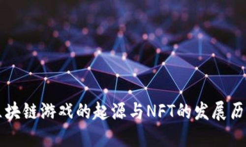 区块链游戏的起源与NFT的发展历程