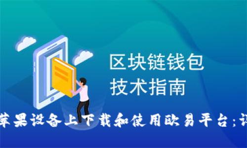 如何在苹果设备上下载和使用欧易平台：详细教程