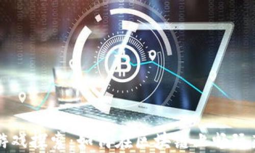 
区块链游戏探索：如何在区块链上畅玩新型游戏