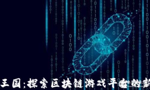 
神兽王国：探索区块链游戏平台的新纪元