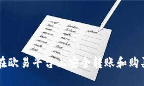 如何确保在欧易平台上安全转账和购买数字货币