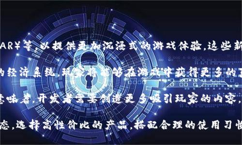 区块链游戏本推荐配置

区块链游戏, 游戏本, 硬件配置, 数字资产/guanjianci

---

区块链游戏作为新兴的游戏类型，近年来受到了越来越多玩家的关注。其独特的游戏机制和经济模式吸引了大量用户参与。作为一种新兴的数字资产形式，区块链游戏不仅在玩法上给玩家带来了创新的体验，还在经济收益上提供了可能的回报。因此，选择一款合适的游戏本，确保其能顺利运行区块链游戏是极为重要的。

### 区块链游戏本最低配置要求

在选择游戏本时，首先需要了解区块链游戏的最低配置要求。尽管不同游戏对硬件的要求有所不同，但一般来说，以下是一些基本的最低配置要求：

ul
listrong处理器：/strong推荐使用英特尔酷睿i5或AMD Ryzen 5及以上处理器，以至少quad-core为佳。/li
listrong内存：/strong建议内存至少为8GB，16GB则更为理想，以保证多任务处理和流畅的游戏体验。/li
listrong显卡：/strong独立显卡是必须的，推荐至少配置NVIDIA GTX 1050或AMD Radeon RX 560及以上显卡。/li
listrong存储空间：/strong使用SSD硬盘是推荐的，至少512GB的存储空间，以确保快速加载游戏。/li
listrong显示屏：/strong分辨率至少为1920x1080，使用IPS面板可以获得更好的色彩和视角表现。/li
/ul

### 中高端区块链游戏本推荐配置

如果你是一个重度玩家，或者希望能够流畅运行各种类型的区块链游戏，那么选择中高端游戏本无疑是更为明智的选择。以下是一些推荐的配置：

ul
listrong处理器：/strong建议使用英特尔酷睿i7或AMD Ryzen 7系列的处理器，这些处理器提供的性能能够应对更为复杂的游戏需求。/li
listrong内存：/strong16GB或32GB的内存可以让你在玩区块链游戏的同时进行其他任务，减少游戏中的卡顿现象。/li
listrong显卡：/strong考虑到未来的需求，选择NVIDIA RTX 2060或AMD RX 5700系列的显卡会让游戏更为流畅。/li
listrong存储空间：/strong1TB SSD硬盘不仅能够保证游戏加载速度，还能容纳更多的游戏及资料。/li
listrong显示屏：/strong支持高刷新率（如144Hz）和更高分辨率（如2560x1440）的显示屏可以提升游戏体验。/li
/ul

### 可能影响区块链游戏本性能的因素

在选择和配置区块链游戏本时，有几个因素可能会影响到游戏本的性能：

ul
listrong散热系统：/strong游戏本在高负载下会产生大量热量，良好的散热系统可以维持硬件的性能，防止游戏降速。/li
listrong电源管理：/strong高性能游戏本往往需要更大的电力支持，因此，电源适配器的能力也是一个不容忽视的因素。/li
listrong网络连接：/strong区块链游戏常常需要稳定的网络连接，选择配备高速Wi-Fi 6或更高标准的笔记本，可以确保游戏体验不被延迟或掉线影响。/li
/ul

### 区块链游戏本的品牌推荐

根据上述配置要求，市场上有很多值得推荐的品牌。这些品牌不仅硬件配置高，而且在性能和可靠性方面也表现出色：

ul
listrong华硕ROG系列：/strong华硕的ROG系列游戏本在散热和性能调教上拥有很高的口碑，适合重度玩家。/li
listrong外星人：/strong外星人游戏本以其炫酷的外观和强大的性能享誉全球，适合高端游戏用户。/li
listrong戴尔G系列：/strong戴尔G系列游戏本性价比高，适合预算有限的玩家，同时保持一定的性能水平。/li
/ul

### 问题1：如何选择适合自己的区块链游戏本？

在选择区块链游戏本时，玩家们往往需要考虑多个因素，包括预算、使用场景和所玩的区块链游戏类型。首先，明确自己的预算范围，可以帮助缩小选择范围。不同行业的玩家或多或少对价格有不同喜好，确定预算后，选择市场上相应价位的游戏本。

其次，考虑自己的使用场景。是否仅仅是偶尔玩游戏，还是需要长时间高负荷使用？对于后者，选择一些具备优良散热性能和续航能力的游戏本显得尤为重要。此外，要关注显卡和处理器的性能，尤其是参与大规模游戏时，对性能的要求更高。

最后，了解自己所玩的区块链游戏类型也极其重要。不同区块链游戏对硬件的需求有所不同，有些游戏可能对显卡的性能要求较高，有些则更依赖于处理器和内存的配合。因此，在选择游戏本时，了解所玩游戏的最低和推荐配置，才更能做出明智的选择。

### 问题2：区块链游戏本的性价比分析

对于许多游戏玩家来说，性价比是选择游戏本时最重要的考量之一。一般来说，区块链游戏本的价格范围很广，从几千元到几万元不等，因此对比价格的同时，还需关注配置。

在选择性价比高的游戏本时，首先要抓住几个核心配置，比如处理器、显卡、内存和存储。选择那些在同一价位下，硬件配置更为强劲的型号。其次，关注品牌的售后服务和支持，这也是在购买时需要考虑的因素。此外，很多厂商会在特殊时间段进行促销活动，比如双11、618等，选择在这些时段购买，可以极大降低购买成本。

实际上，性价比也是相对的。对于一些重度玩家，追求更高配置和更好性能是值得的，但对于普通玩家来说，仅选择基本配置的游戏本即可满足需求。因此，在评估性价比时，不仅要关注价格，还要考虑到自己的实际使用需求和未来的使用频率。

### 问题3：区块链游戏本的耐用性如何保障？

购买区块链游戏本时，很多人忽略了耐用性的问题。但事实上，游戏本的使用频率往往较高，因此选择一款耐用性强的游戏本显得尤为重要。

选择知名品牌的产品通常是耐用性的保证，许多大品牌的游戏本在材料和设计上都会有较高水准。此外，在选购时，查看用户体验和评测，尤其是关于散热和长时间使用后的反馈，也能清楚地了解其耐用性。

另外，对游戏本进行定期的维护也是确保其耐用性的一个重要部分。保持清洁、注意散热等，不仅能防止尘埃积聚造成的散热不良，还能延长配件的使用寿命。

### 问题4：区块链游戏的未来发展趋势

随着区块链技术的不断进步，区块链游戏也在悄然发生变化。未来，区块链游戏有可能采用更先进的技术，例如虚拟现实（VR）和增强现实（AR）等，以提供更加沉浸式的游戏体验。这些新技术的引入将要求游戏本具有更强的硬件性能，以支持更高的运算需求。

此外，随着越来越多的传统游戏公司进入市场，区块链游戏的生态将不断丰富。未来的游戏不仅会被设计得更加创新，还会拥有更加复杂的经济系统，玩家将能够在游戏中获得更多的真实价值。这一变化要求玩家定期关注市场动态，更新他们的硬件配置，以适应这种变化。

同时，随着全球对区块链技术的关注度提升，相关法律法规的健全会让区块链游戏变得更加透明和安全，推动更大范围用户的参与。这也意味着，开发者需要创造更多吸引玩家的内容，以保持用户的活跃度。

总结起来，选择适合的区块链游戏本是一门综合性很强的学问，涉及硬件配置、个人需求、使用场景以及未来展望等多个方面。了解市场动态，选择高性价比的产品，搭配合理的使用习惯，才能在区块链游戏这个新兴领域中获得更好的体验。