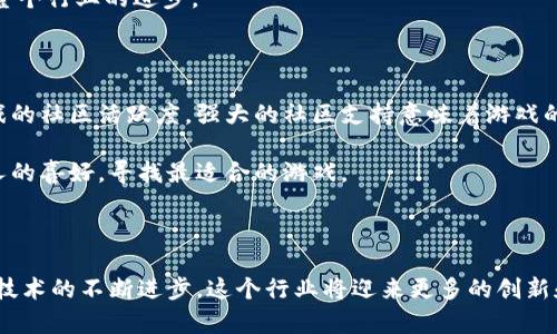   当前热门区块链游戏推荐及市场分析 / 

 guanjianci 区块链游戏, NFT, 加密货币, 游戏经济 /guanjianci 

区块链游戏是一种新兴的数字游戏形式，它利用区块链技术为游戏内的资产提供所有权和稀缺性，吸引了众多玩家和开发者的关注。近年来，随着加密货币和NFT（非同质化代币）的崛起，区块链游戏在市场上获得了可观的发展潜力。在这篇文章中，我们将探讨目前流行的区块链游戏，分析其特点、市场现状及未来趋势。

### 1. 什么是区块链游戏？

区块链游戏是一种基于区块链技术的数字游戏，其核心特点是利用区块链的去中心化特性，使得游戏内的资产（例如角色、道具、虚拟土地等）能够真正地归玩家所有。与传统游戏不同，区块链游戏中的资产可以在玩家之间自由交易，这种经济模式为玩家提供了更多的参与感和商业机会。

区块链游戏的另一个重要特性是NFT，NFT是一种可以证明数字资产独特性的代币。通过NFT，玩家可以拥有唯一的游戏道具或角色，增加了游戏的趣味性和经济价值。

### 2. 当今热门区块链游戏推荐

以下是一些目前比较热门的区块链游戏：

#### 2.1 Axie Infinity

Axie Infinity 是一款以宠物战斗为主题的游戏，玩家可以在游戏中收集、饲养和战斗由NFT代表的“Axies”。该游戏的全球用户数已经超过了数百万，玩家可以通过参与战斗、交易和繁殖Axies来获得收益。

Axie Infinity 还引入了“Play-to-Earn”（玩赚模式），玩家不仅能享受游戏过程，还能通过游戏内的经济系统赚取加密货币，这种模式增强了玩家的粘性。

#### 2.2 Decentraland

Decentraland 是一个虚拟现实平台，玩家可以在其中购买、销售和开发土地。每一块土地都由NFT代表，玩家可以在这些土地上构建各种虚拟建筑，如游戏、艺术品展览和社交场所。

Decentraland 的特色在于其开放性的生态系统，玩家可以完全控制自己的土地，并通过创建内容来吸引其他用户，形成良性循环。

#### 2.3 The Sandbox

The Sandbox 是一个鼓励用户生成内容的区块链游戏，玩家可以在其中创建自己的游戏体验和资产。与Decentraland类似，The Sandbox 的土地和资产也通过NFT进行交易。

这款游戏提供了强大的工具，帮助玩家轻松生成内容，从而扩展游戏的生态。它还与多个知名品牌合作，为游戏增加了更多的互动性和趣味性。

#### 2.4 CryptoKitties

作为最早的区块链游戏之一，CryptoKitties 让玩家可以收集、繁殖和交易虚拟小猫，每只小猫都有独特的基因组合，这些小猫也通过NFT来代表所有权。

尽管CryptoKitties 的火热潮流逐渐减弱，但它在区块链游戏历史上起到了推动作用，展示了NFT的潜力。

### 3. 区块链游戏市场分析

近年来，区块链游戏市场经历了快速的增长，很多游戏项目成功吸引了大量投资。根据统计数据，区块链游戏市场在2022年的总市值已达到数十亿美元，预计未来几年将继续增长。

#### 3.1 玩家基础的扩大

随着区块链技术的普及和加密货币的接受程度提高，越来越多的玩家开始了解并参与区块链游戏。这些游戏不仅吸引了传统游戏玩家，也吸引了对投资感兴趣的用户，形成了更多元的玩家群体。

#### 3.2 游戏经济模式的多样化

区块链游戏的经济模型在不断进化，从最初的Play-to-Earn模式到现在越来越多的创新模式，例如DAO（去中心化自治组织）和收益农场等。开发者正在探索新的盈利模式，以便在激烈的市场竞争中脱颖而出。

### 4. 相关问题分析

#### 4.1 区块链游戏如何运作？

区块链游戏的核心技术在于区块链网络，它允许玩家以去中心化的方式与游戏内资产进行交互。每当玩家在游戏内完成交易或进行重要操作时，这些数据会被记录在区块链上，从而确保数据的不可篡改性和安全性。

此外，区块链游戏通常采用智能合约来自动化游戏操作。智能合约是一种自执行的合约，代码和协议被写入到区块链中，可以确保游戏规则被严格遵循。这种机制为玩家提供了透明度和公平性，增强了玩家的信任。

#### 4.2 区块链游戏的挑战与前景

尽管区块链游戏的前景看似光明，但它们仍然面临许多挑战。首先是技术成本和环境影响。区块链技术，尤其是以太坊链，存在较高的交易费用和能源消耗问题，这对开发者和玩家都是负担。

此外，市场上的竞争愈加激烈，新游戏层出不穷，如何保持用户活跃度和满意度成了一个难题。开发者需要不断创新，提供有趣的新功能来留住玩家。

#### 4.3 区块链游戏对传统游戏的影响

区块链游戏正渐渐改变传统游戏的生态系统。传统游戏中，玩家为游戏内资产投入大量金钱，但这些资产的所有权往往归开发商所有。通过区块链，玩家能够真正拥有并控制自己的资产，这可能会促使开发商重新思考其商业模式。

与此同时，区块链游戏也在刺激传统市场的发展，许多知名游戏公司开始尝试将区块链元素融入到自己的作品中。这种交融可能会推动整个行业的进步。

#### 4.4 如何选择合适的区块链游戏？

在选择区块链游戏时，玩家可以考虑几个关键因素。首先是游戏的经济模型，了解游戏是否真的能为玩家带来收益。其次，玩家应关注游戏的社区活跃度，强大的社区支持意味着游戏的持续发展。

另外，玩家也可查阅游戏的开发团队背景和技术实力，确保其可以提供稳定和有趣的游戏体验。最后，试着探索不同类型的游戏，了解个人的喜好，寻找最适合的游戏。

### 结论

区块链游戏是一场革命，将游戏、经济和新技术结合在一起，为玩家创造了新的可能性。在未来的发展中，区块链游戏将继续演进，伴随着技术的不断进步，这个行业将迎来更多的创新和挑战，吸引着无数玩家和开发者的目光。