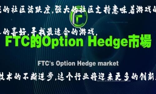   当前热门区块链游戏推荐及市场分析 / 

 guanjianci 区块链游戏, NFT, 加密货币, 游戏经济 /guanjianci 

区块链游戏是一种新兴的数字游戏形式，它利用区块链技术为游戏内的资产提供所有权和稀缺性，吸引了众多玩家和开发者的关注。近年来，随着加密货币和NFT（非同质化代币）的崛起，区块链游戏在市场上获得了可观的发展潜力。在这篇文章中，我们将探讨目前流行的区块链游戏，分析其特点、市场现状及未来趋势。

### 1. 什么是区块链游戏？

区块链游戏是一种基于区块链技术的数字游戏，其核心特点是利用区块链的去中心化特性，使得游戏内的资产（例如角色、道具、虚拟土地等）能够真正地归玩家所有。与传统游戏不同，区块链游戏中的资产可以在玩家之间自由交易，这种经济模式为玩家提供了更多的参与感和商业机会。

区块链游戏的另一个重要特性是NFT，NFT是一种可以证明数字资产独特性的代币。通过NFT，玩家可以拥有唯一的游戏道具或角色，增加了游戏的趣味性和经济价值。

### 2. 当今热门区块链游戏推荐

以下是一些目前比较热门的区块链游戏：

#### 2.1 Axie Infinity

Axie Infinity 是一款以宠物战斗为主题的游戏，玩家可以在游戏中收集、饲养和战斗由NFT代表的“Axies”。该游戏的全球用户数已经超过了数百万，玩家可以通过参与战斗、交易和繁殖Axies来获得收益。

Axie Infinity 还引入了“Play-to-Earn”（玩赚模式），玩家不仅能享受游戏过程，还能通过游戏内的经济系统赚取加密货币，这种模式增强了玩家的粘性。

#### 2.2 Decentraland

Decentraland 是一个虚拟现实平台，玩家可以在其中购买、销售和开发土地。每一块土地都由NFT代表，玩家可以在这些土地上构建各种虚拟建筑，如游戏、艺术品展览和社交场所。

Decentraland 的特色在于其开放性的生态系统，玩家可以完全控制自己的土地，并通过创建内容来吸引其他用户，形成良性循环。

#### 2.3 The Sandbox

The Sandbox 是一个鼓励用户生成内容的区块链游戏，玩家可以在其中创建自己的游戏体验和资产。与Decentraland类似，The Sandbox 的土地和资产也通过NFT进行交易。

这款游戏提供了强大的工具，帮助玩家轻松生成内容，从而扩展游戏的生态。它还与多个知名品牌合作，为游戏增加了更多的互动性和趣味性。

#### 2.4 CryptoKitties

作为最早的区块链游戏之一，CryptoKitties 让玩家可以收集、繁殖和交易虚拟小猫，每只小猫都有独特的基因组合，这些小猫也通过NFT来代表所有权。

尽管CryptoKitties 的火热潮流逐渐减弱，但它在区块链游戏历史上起到了推动作用，展示了NFT的潜力。

### 3. 区块链游戏市场分析

近年来，区块链游戏市场经历了快速的增长，很多游戏项目成功吸引了大量投资。根据统计数据，区块链游戏市场在2022年的总市值已达到数十亿美元，预计未来几年将继续增长。

#### 3.1 玩家基础的扩大

随着区块链技术的普及和加密货币的接受程度提高，越来越多的玩家开始了解并参与区块链游戏。这些游戏不仅吸引了传统游戏玩家，也吸引了对投资感兴趣的用户，形成了更多元的玩家群体。

#### 3.2 游戏经济模式的多样化

区块链游戏的经济模型在不断进化，从最初的Play-to-Earn模式到现在越来越多的创新模式，例如DAO（去中心化自治组织）和收益农场等。开发者正在探索新的盈利模式，以便在激烈的市场竞争中脱颖而出。

### 4. 相关问题分析

#### 4.1 区块链游戏如何运作？

区块链游戏的核心技术在于区块链网络，它允许玩家以去中心化的方式与游戏内资产进行交互。每当玩家在游戏内完成交易或进行重要操作时，这些数据会被记录在区块链上，从而确保数据的不可篡改性和安全性。

此外，区块链游戏通常采用智能合约来自动化游戏操作。智能合约是一种自执行的合约，代码和协议被写入到区块链中，可以确保游戏规则被严格遵循。这种机制为玩家提供了透明度和公平性，增强了玩家的信任。

#### 4.2 区块链游戏的挑战与前景

尽管区块链游戏的前景看似光明，但它们仍然面临许多挑战。首先是技术成本和环境影响。区块链技术，尤其是以太坊链，存在较高的交易费用和能源消耗问题，这对开发者和玩家都是负担。

此外，市场上的竞争愈加激烈，新游戏层出不穷，如何保持用户活跃度和满意度成了一个难题。开发者需要不断创新，提供有趣的新功能来留住玩家。

#### 4.3 区块链游戏对传统游戏的影响

区块链游戏正渐渐改变传统游戏的生态系统。传统游戏中，玩家为游戏内资产投入大量金钱，但这些资产的所有权往往归开发商所有。通过区块链，玩家能够真正拥有并控制自己的资产，这可能会促使开发商重新思考其商业模式。

与此同时，区块链游戏也在刺激传统市场的发展，许多知名游戏公司开始尝试将区块链元素融入到自己的作品中。这种交融可能会推动整个行业的进步。

#### 4.4 如何选择合适的区块链游戏？

在选择区块链游戏时，玩家可以考虑几个关键因素。首先是游戏的经济模型，了解游戏是否真的能为玩家带来收益。其次，玩家应关注游戏的社区活跃度，强大的社区支持意味着游戏的持续发展。

另外，玩家也可查阅游戏的开发团队背景和技术实力，确保其可以提供稳定和有趣的游戏体验。最后，试着探索不同类型的游戏，了解个人的喜好，寻找最适合的游戏。

### 结论

区块链游戏是一场革命，将游戏、经济和新技术结合在一起，为玩家创造了新的可能性。在未来的发展中，区块链游戏将继续演进，伴随着技术的不断进步，这个行业将迎来更多的创新和挑战，吸引着无数玩家和开发者的目光。