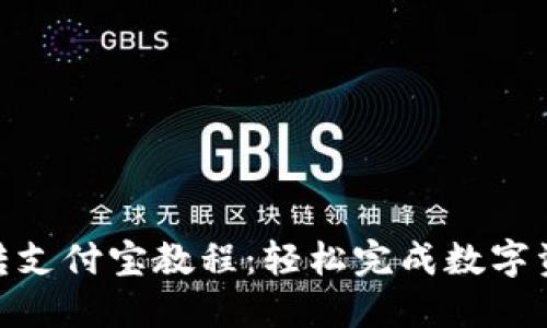 : 欧易转支付宝教程：轻松完成数字资产取现