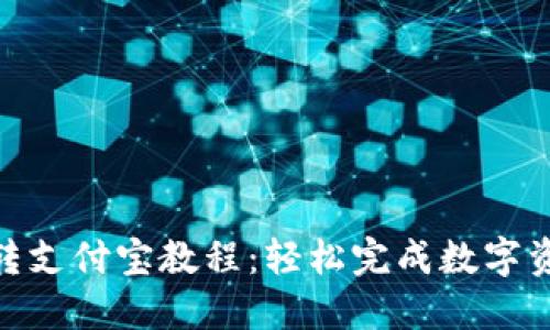 : 欧易转支付宝教程：轻松完成数字资产取现