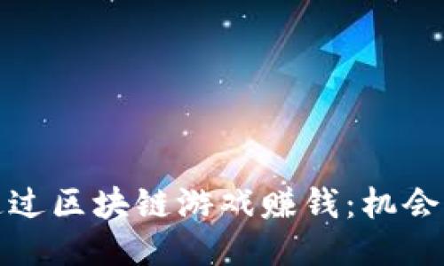 如何通过区块链游戏赚钱：机会与挑战