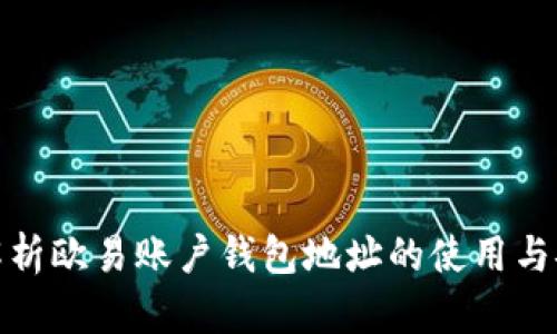 全面解析欧易账户钱包地址的使用与安全性