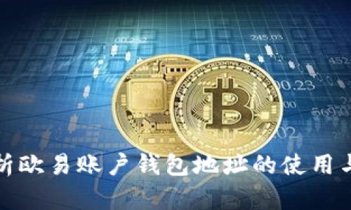 全面解析欧易账户钱包地址的使用与安全性