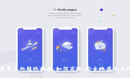 欧易交易平台的转账指南：如何高效、安全地在欧易转移资产