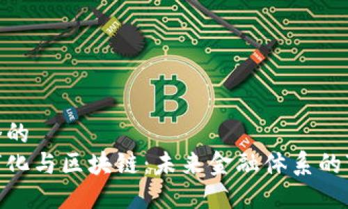 思考一个的
金融数字化与区块链:未来金融体系的变革之路