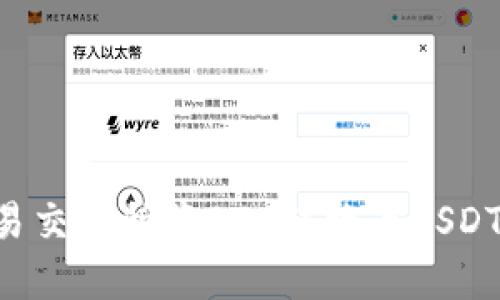 如何在欧易交易所将BTC转换为USDT：详细指南