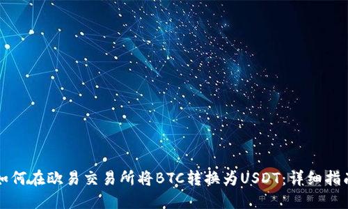 如何在欧易交易所将BTC转换为USDT：详细指南