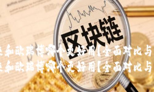 易来和欧瑞博哪个更好用？全面对比与分析
易来和欧瑞博哪个更好用？全面对比与分析