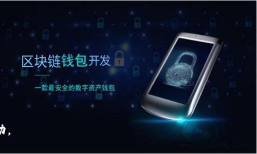 baioti探索暖心区块链游戏：未来游戏的温暖体验/baioti
区块链游戏, 暖心游戏, 游戏行业, 虚拟社区/guanjianci

近年来，区块链技术在各个领域的应用逐渐被广泛认可。尤其是在游戏行业，区块链游戏以其去中心化、透明性和玩家赋权等特性，吸引了大量玩家的关注。而在这些区块链游戏中，越来越多的“暖心”游戏开始崭露头角，它们以友善的社交机制、积极的社区互动以及温暖的游戏体验，成为了游戏玩家的新宠。本文将对暖心区块链游戏进行详细阐述，探讨其背后的理念、特点、发展趋势及其对玩家社区的影响。

一、什么是暖心区块链游戏？
暖心区块链游戏是指那些在设计和机制上注重玩家社交互动、情感交流及社区建设的区块链游戏。这类游戏不仅仅关注游戏本身的玩法和盈利模式，更加关注玩家之间的连接与互动，以及他们在游戏中的心理体验。通过构建积极友好的游戏环境，暖心区块链游戏希望提升玩家的归属感与快乐感，让他们在游戏中体验到友情、温情与支持。

与传统的区块链游戏相比，暖心区块链游戏往往强调玩家的情感共鸣和社交体验。例如，某些游戏内设有社区活动、合作任务、情感交流空间等功能，鼓励玩家之间的交流和合作，从而培养更深的情感连接。这种以暖心为主题的游戏设计理念，反映了开发者对玩家社群的关注，以及对游戏影响力的深刻思考。

二、暖心区块链游戏的特点
暖心区块链游戏具有多个明显的特点，使其在众多区块链游戏中脱颖而出：

strong1. 社区驱动的设计理念/strong
这些游戏通常会围绕玩家社区进行设计，重视社区反馈，鼓励玩家参与游戏开发与调试。同时，许多开发者会定期组织社区活动，如问答、投票等，积极倾听玩家的声音，让玩家感受到他们在游戏中的重要性。

strong2. 强调合作与团队精神/strong
暖心区块链游戏往往设置了许多需要团队合作才能完成的任务或挑战。这种机制不仅增加了游戏的趣味性和互动性，也激励了玩家之间的合作与互助。例如，玩家可以组队完成任务，协作获取奖励，进而增强了彼此间的联系。

strong3. 友好的游戏环境/strong
游戏内的社交系统经过精心设计，玩家可以通过各种形式（如聊天、私信、分享成就等）来与其他玩家进行交流。很多暖心区块链游戏还会设计一些友好的竞争机制，例如排行榜并不单单是为了争夺第一位，而是鼓励更多玩家参与其中，提高整体的游戏乐趣。

strong4. 温情的故事与角色设定/strong
为了增强游戏的情感共鸣，许多暖心区块链游戏会在剧情和角色设定上花费独特的心思。通过创造温馨的故事背景和个性鲜明的角色形象，游戏设计者帮助玩家在虚拟世界中找到共鸣，从而提升他们的游戏沉浸感。

三、暖心区块链游戏的未来发展趋势
随着市场对区块链游戏认知的加深，暖心区块链游戏的未来发展充满希望：

strong1. 更加多元化的游戏内容/strong
随着技术的发展，未来的暖心区块链游戏可能会涉及更多的题材与类型，例如教育类、互动故事类等，让玩家在愉快游戏的同时收获知识和成长。

strong2. 深化社区角色/strong
未来的区块链游戏将在社区建设方面投入更多的资源，可能会聘请专业的社区经理，负责维护玩家关系，增强玩家之间的粘性，提升玩家的社区归属感。

strong3. 开放的跨平台体验/strong
未来的暖心区块链游戏平台将可能实现不同平台间的互通，让更多玩家可以在不同设备上无缝切换，提升游戏的触达率和可玩性。

strong4. 强调玩家利益的机制设计/strong
通过更多的收益分配机制设计，以确保玩家在游戏中不仅能够获得游戏中的快乐，也能够在经济上有所回报。在这个日益竞争的市场中，如何实现玩家利益与游戏发展的平衡将是未来暖心区块链游戏需要考虑的重点。

四、暖心区块链游戏相关问题解答

问题一：暖心区块链游戏如何实现玩家的情感共鸣？
暖心区块链游戏通过多个层面提升玩家的情感共鸣体验：

首先，通过引入温馨的故事背景与感人的角色设定。许多暖心游戏如《动森》等，通过亲切的角色与温馨的故事情节让玩家感受到家的温暖。在这样的环境下，玩家不仅仅是在与虚拟世界互动，更多的是在与自己内心的情感对话。

其次，社区的建设是非常重要的一环。暖心游戏鼓励玩家创建和加入社群，玩家可以分享自己的游戏经历、情感故事等，这种交流方式让他们感受到彼此的情感支持，形成更紧密的社交连接。

最后，游戏内的互动机制也促进了玩家间的情感共鸣。例如，通过共同完成任务、分享成就等，让玩家在互动中形成专属的情感记忆，增强了他们的沉浸感及成就感。

问题二：暖心区块链游戏对玩家社区的影响和价值
暖心区块链游戏对玩家社区的影响是深远的，它带来的价值主要体现在以下几个方面：

首先，温暖的社交环境促进了玩家之间的联系。通过友好的交流与共同的游戏目标，玩家在游戏中建立了更深的情谊，增强了社区的凝聚力。

其次，暖心游戏帮助玩家提升了自我价值感。参与社区活动、获得成就以及受到其他玩家的认可，都可以让玩家在游戏外的生活中获得更多的自信和支持。

第三，暖心区块链游戏还可能成为情感支持的渠道。在游戏中，许多玩家会分享生活中的问题，产生情感上的共鸣，形成相互支持的社区氛围，尤其在当前社会中，这种情感连接显得尤为重要。

问题三：暖心区块链游戏如何平衡商业盈利与玩家体验？
暖心区块链游戏在设计过程中，需努力平衡商业盈利与玩家体验：

首先，应考虑玩家的利益。游戏设计者可以通过透明的收益模式与奖励机制，让玩家看到他们参与游戏的价值，鼓励玩家积极参与，而不是仅仅关注短期的盈利。

其次，提供多样的游戏模式。除了基本的游戏机制，开发者可以考虑推出教育类或公益类的游戏，引导玩家在参与的同时获得更多的支持与成就感，形成良性的循环。

最后，打造良好的社区文化。在引入商业模式的同时，开发者应注重社区的正能量传播，确保商业盈利不会损害玩家的游戏体验和情感共鸣。

问题四：未来有哪些暖心区块链游戏值得关注？
随着暖心区块链游戏的发展，未来会涌现出多款值得关注的作品：

首先，《心灵岛》（Soul Island）是一款通过玩家情感交流推动故事发展的暖心游戏。玩家需要通过相互分享心情、经历来完成游戏目标，形成深厚的情感链接。

其次，《温暖小镇》（Warm Town）允许玩家在虚拟小镇中建造自己的梦想家园，通过社区活动和合作任务，增加玩家之间的互动与情感联系。

最后，结合教育与游戏的《知识探险》（Knowledge Quest）鼓励玩家在游戏中探索知识，互相交流个人见解，在轻松愉快的氛围下提升自我价值。

总结来说，暖心区块链游戏通过关注玩家体验、情感共鸣与社区建设，将科技与温暖结合，创造出更具人情味的游戏体验。在未来，这类游戏将持续发展，并为更多玩家带来快乐与感动。