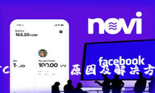 欧易LTC币消失的原因及解决方案分析