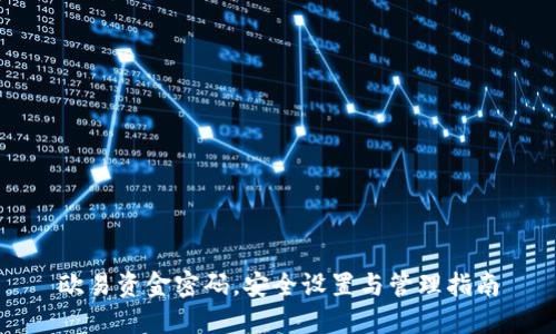 欧易资金密码，安全设置与管理指南