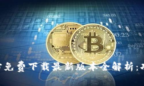 欧币易APP官方免费下载最新版本全解析：功能与使用指南