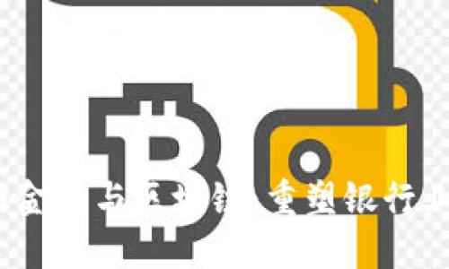 :互联网金融与区块链：重塑银行业的未来