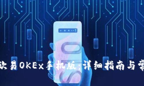 : 如何下载欧易OKEx手机版：详细指南与常见问题解答