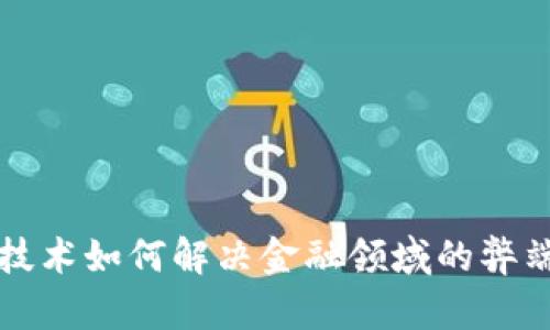 区块链技术如何解决金融领域的弊端与挑战