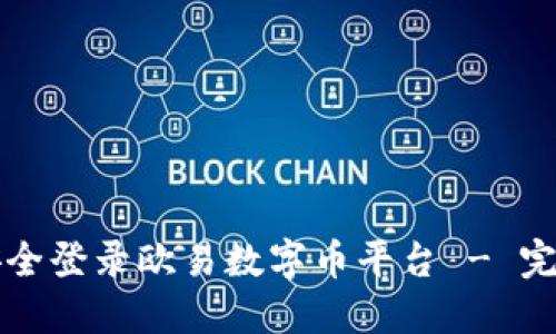 如何安全登录欧易数字币平台 - 完整指南