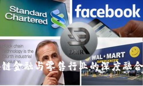 区块链金融与零售行业的深度融合探讨