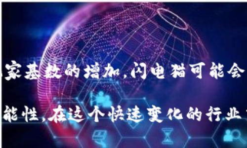   闪电猫区块链游戏：颠覆传统游戏体验的全新风潮 / 

 guanjianci 闪电猫, 区块链游戏, NFT游戏, 数字资产 /guanjianci 

### 介绍

在当今数字时代，区块链技术无疑为许多行业带来了深刻的变革，尤其是在游戏领域。闪电猫作为一种新型的区块链游戏，正逐渐引起越来越多玩家的关注。该游戏通过结合区块链技术和NFT（不可替代代币），不仅改变了游戏的玩法，还赋予了玩家们真正的数字资产，创造出一个全新的游戏生态。在接下来的内容中，我们将详细探讨闪电猫的运作机制、其带来的创新，以及它在游戏行业中的潜在影响。

### 闪电猫的游戏机制

#### 1. 游戏概述

闪电猫是一款以猫为主题的区块链游戏，玩家可以通过交易、繁殖和战斗等方式参与游戏。每只猫都是独特的数字资产，它们的稀缺性和独特性使得玩家有机会拥有和交易这些猫咪。通过购买和繁殖，玩家可以不断增加自己的猫咪数量，并参与到游戏的各类活动中。

#### 2. NFT和区块链的结合

闪电猫的核心在于其区块链结构，每只猫都相当于一个NFT，它们在区块链上有唯一的标识和属性。这意味着玩家可以便捷地买卖猫咪，同时也能保证其稀缺性和真实性。NFT的引入不仅提高了游戏的趣味性，也使得游戏内的经济体系更加健康而可持续。

#### 3. 交易和繁殖机制

在闪电猫中，猫咪的繁殖和交易是游戏两个核心玩法。玩家可以使用游戏内的货币购买其他玩家的猫咪，也可以通过繁殖创造出新的猫咪。在这个过程中，每只猫咪都有其独特的基因组合和外观特征，这不仅对玩家的策略选择产生影响，也为游戏增添了更高的可玩性。

### 闪电猫的创新之处

#### 1. 资产化的游戏体验

传统游戏中，玩家投入的时间和金钱往往难以转化为实际的资产。而在闪电猫里，玩家所拥有的每只猫咪都是一个具备真实价值的数字资产。玩家可以通过市场交易将自己的猫咪转变为实际的收益，这种全新的游戏体验吸引了大量玩家加入。

#### 2. 玩家社区的形成

由于闪电猫的特殊性，玩家之间的交流和合作显得尤为重要。社区的形成促进了玩家之间的互动，分享繁殖技巧、交易经验，甚至是共同举办线上活动，这些都加强了玩家的归属感和参与感。

#### 3. 生态系统的构建

闪电猫通过不断引入新特性和功能，建立了一个完整的游戏生态系统。从猫咪的繁殖、饲养，到市场交易、竞争赛事，这些都让闪电猫的玩法变得丰富多彩，吸引了更多玩家的参与。

### 可能相关的问题

#### 问题一：闪电猫是如何确保猫咪的稀缺性和价值的？

在区块链游戏中，稀缺性是吸引玩家和投资者的关键要素之一。闪电猫通过其独特的基因组合和分配机制确保了每只猫咪的独特性。这意味着，即使是相似的猫咪，它们的属性和个性也会有所不同，使得每只猫咪都具备独特的市场价值。

#### 解答：

闪电猫通过智能合约（Smart Contract）运行在以太坊区块链上，每只猫咪的属性和基因都是在合约中定义的。繁殖系统的设计使得只有特定组合的父母可以生下新的猫咪，这样就创造了符合一定概率的新品种，从而增加了猫咪的多样性和稀缺性。市场上可交易的猫咪数量有限，形成了供需关系，进而使得一些稀有猫咪的市场价不断攀升。

### 问题二：玩家在闪电猫中的角色是什么？

在闪电猫中，玩家不仅是消费者，还是创造者。玩家的行为会直接影响游戏世界的经济和生态。因此，理解和掌握游戏中的机制，做出合理的决策，就成为了玩家参与的重点。

#### 解答：

作为玩家，参与游戏的方式可以是多样化的：首先，玩家可以选择购买现成的猫咪，通过市场上的交易获得自己想要的猫咪；其次，玩家也可以参与繁殖，尝试创造出更为稀有或强大的猫咪；最后，玩家还可以通过战斗和竞赛提升猫咪的能力，在游戏中获取更多的奖励与收益。这种角色的多样性赋予了玩家更高的趣味性和自由度，创造了更多可能的玩法与策略。

### 问题三：闪电猫游戏对传统游戏产业的影响是什么？

闪电猫这种区块链游戏无疑对传统游戏产业带来了冲击。通过将游戏与经济结合，它不仅促进了游戏的进化，也引发了关于游戏价值观的深层讨论。

#### 解答：

闪电猫通过其独特的玩法，重新定义了玩家与游戏之间的关系。过去，玩家在传统游戏中的投入几乎无形，而在闪电猫中，玩家的投入实际上是有回报的，从而提升了玩家的忠诚度和游戏的持久性。另外，闪电猫的成功也激励了更多游戏开发者探索区块链技术的潜力，推动整个行业向着更具创新性和开放性的方向发展。

### 问题四：闪电猫的未来发展趋势是什么？

作为区块链游戏领域的一员，闪电猫在未来的发展趋势将会如何？是持续创新，还是慢慢归于平淡？这是许多玩家和开发者关注的问题。

#### 解答：

闪电猫的未来可以从多个方面来展望。首先，不断的技术革新将会给游戏带来更多可能性，例如更高效的区块链技术、智能合约的等，将进一步提升游戏的流畅性和用户体验。其次，随着玩家基数的增加，闪电猫可能会开发更多的玩法和功能，比如引入更多的交互活动和社交功能，甚至是与其他区块链游戏的跨平台联动。此外，闪电猫也可能面临新的竞争者，促使其不断创新以保持市场领先地位。

总的来说，闪电猫不仅是一款好玩的游戏，更是区块链与游戏结合的一次成功实验。它的成功证明了区块链技术在娱乐行业的无限潜力，并为未来的数字资产和在线游戏创造了更多的可能性。在这个快速变化的行业中，闪电猫无疑是一颗闪闪发光的新星，吸引着无数玩家的目光。