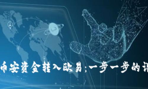如何将币安资金转入欧易：一步一步的详细指南