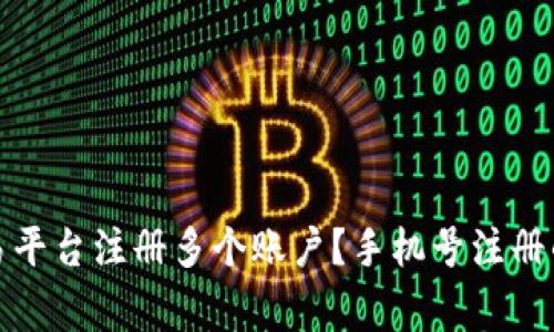 如何在欧易平台注册多个账户？手机号注册的注意事项