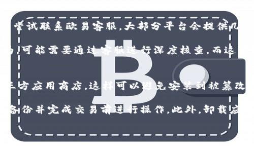 jiaoti欧易无法打开的原因及解决方法/jiaoti
欧易, 欧易 app, 无法打开, 手机应用/guanjianci

在当今数字化的世界中，手机应用软件已经成为我们日常生活中不可或缺的一部分。尤其是对于金融类应用，如欧易（OKEx），它为用户提供了加密货币交易、投资和资产管理等服务。然而，很多用户在使用过程中可能会遇到欧易无法打开的问题。本文将深入探讨导致这一现象的各种原因以及相应的解决方案。

一、欧易无法打开的常见原因
首先，我们需要明确，欧易无法打开的原因可能有很多，涉及到应用本身、用户的设备以及网络环境等多方面因素。我们将从以下几个方面进行详细分析：

h41. 应用程序故障/h4
部分用户在使用欧易时，可能会遭遇程序崩溃、闪退或无法加载等情况。这可能是由于应用版本过旧或程序内部代码出现错误导致的。如果你未及时更新应用，旧版本可能与新的操作系统或其他应用不兼容，从而导致无法正常使用。

h42. 网络连接问题/h4
欧易的正常使用依赖于稳定的网络连接。如果你的手机处于飞行模式、没有Wi-Fi连接或移动数据未开启，都会导致你无法打开欧易应用。而在网络信号较弱的地方，应用也登载较慢，甚至无法打开。

h43. 手机系统问题/h4
有些情况下，手机系统的问题如内存不足、存储空间不足等，也会影响应用的正常运行。如果你的手机内存几乎满了，欧易应用可能无法正常打开，甚至出现卡顿或崩溃的现象。

h44. 账号问题/h4
如果你的欧易账号存在问题例如被锁定、被禁用、存在未结清的交易等，也会导致无法正常使用应用。这种情况下，你需要联系欧易客服进行核实和解决。

二、如何解决欧易无法打开的问题
针对上述各种原因，我们提供了一些有效的解决方案，帮助你顺利打开欧易应用：

h41. 更新应用/h4
首先检查你所使用的欧易应用是否为最新版本。前往应用商店，查看是否有新的更新可供下载。如果有，及时进行更新，通常能够解决因版本不兼容而导致的问题。

h42. 检查网络连接/h4
确保你的手机在使用欧易时连接稳定的网络。你可以尝试重新启动Wi-Fi或切换到移动数据，保证信号良好。若条件允许，可以尝试在另一种网络环境下重新打开应用，判断是否为网络问题。

h43. 清理手机存储/h4
定期清理手机内存，删除不必要的应用和文件，保留足够的存储空间，以便各类应用的顺畅运行。同时，可以通过设置–应用管理，进入欧易，选择'清除缓存’来释放部分空间。

h44. 联系客服/h4
如以上方法都未能解决问题，可以考虑直接联系欧易的客服支持。他们可以提供更专业的帮助，帮助你解决与账号相关的问题或应用故障。

三、预防措施，确保欧易畅通使用
除了应对已经发生的问题，预防措施同样重要。以下是一些可以采取的预防措施，确保你在使用欧易时能够畅通无阻：

h41. 定期更新应用/h4
定期检查和更新应用程序，不仅能体验到新功能，还能修复已知bug，提升应用的稳定性和安全性。

h42. 维护良好的网络环境/h4
确保在使用欧易等金融类应用时，尽量在信号良好的Wi-Fi环境中操作。如果出行在外，确保移动数据正常开启，并了解自己所处地方的网络覆盖情况。

h43. 管理账号安全/h4
使用复杂且不易猜测的密码，定期更换密码，也可开启双重验证功能，加强账号的安全防护。同时，关注任何官方通知，保持账号的健康状态，避免因违规而被限制使用。

h44. 保持设备正常运行/h4
定期重启设备，清理系统垃圾，维护手机的流畅运行，确保没有过多的后台程序运行。这样，能为应用使用留出充足的内存和处理能力。

四、相关问题的详细解答

h41. 为什么我手机上其他应用可以正常使用，而欧易却打不开？/h4
许多用户遇到这种情况，可能是因为欧易应用存在特定的兼容性问题。每款应用在设计时，都需要考虑不同操作系统版本的适配性。如果你的操作系统版本较旧，而欧易应用在更新后只支持新版本，这就导致应用无法正常打开。具体来说，如果你使用的是一款老旧型号的手机，搭载的安卓系统或iOS系统过于陈旧，就可能出现这种问题。此外，应用的要求可能会随时更新，所以定期查看设备是否支持最新版本至关重要。

其次，不同的应用对网络环境的要求也有所不同。欧易作为金融交易应用，通常需要在稳定的网络环境下运行。一些用户可能在使用其他不那么复杂的应用时并未察觉到网络的问题，但当运行要求更高的欧易应用时，网络的不稳定就会显露无疑。这种情况下，你需要检查设备的网络连接，并尝试在更好的网络环境中重试。

h42. 如何判断是我的手机问题还是欧易的问题？/h4
判断问题源头的最佳方式是采用比较法。首先，你可以尝试在其他设备上安装和打开欧易应用。这可以是另一部手机，或者平板电脑。如果在其他设备上可以正常使用，基本上可以排除欧易服务器故障的可能。如果只在你的设备上无法打开，问题可能更倾向于你的手机与应用的兼容性。

另外，你可以访问社交媒体、论坛或百度贴吧等平台，查看是否有其他用户反映类似问题。如果有大量用户同时反映这一情况，说明可能是欧易的服务器出现了问题，反之则考虑手机方面的故障。对于手机方面的问题，除了常规的重启或卸载重装应用，检查手机的相关设置也是非常重要的，比如开启了省电模式后，有可能限制了应用的运行权限。

h43. 如果欧易应用因账户问题无法使用，该怎么办？/h4
如果你的账号被锁或封禁，首先要明确导致账号问题的原因。大部分情况下，账户问题通常与多次输入错误的密码、未经验证的邮箱或手机号码、持续违反平台规则等相关。确认问题后，可以尝试联系欧易客服。大部分平台会提供几种联系方式，如在线客服、邮箱支持或电话支持等。通常情况下，客服会要求你提供一些身份验证信息以确保账户的安全性。

在联系人工客服的同时，用户还可以尝试访问欧易的帮助中心，那里通常会有一些常见问题的解答。如果是技术问题导致的账户锁定，可能在一定时间后会自动解锁，但如果是人为违规行为，可能需要通过客服进行深度核查，而这可能会耗费较长时间。因此，尽量避免违规操作，保持账户健康，确保长期正常使用应用。

h44. 安装和卸载欧易时需要注意什么？/h4
在安装或卸载欧易前，需要注意以下事项。首先，确保你的设备拥有足够的存储空间，以时刻保证应用的正常运行。其次，请确保从正规渠道下载安装应用，例如通过官方的应用市场，而非第三方应用商店。这样可以避免安装到被篡改或含有恶意软件的版本。

卸载应用时，不建议随意清除与应用相关的数据，特别是在使用中未完成的交易或操作时。这样做会导致交易丢失或数据损坏，影响账户的正常使用。如需彻底卸载，建议在确保所有数据已备份并完成交易前进行操作。此外，卸载应用后，如果遇到无法重新安装的问题，建议重启手机设备，有时可以解决一些与系统缓存相关的问题。

在使用欧易或其他数字金融平台时，保持耐心，临危不乱，以解决问题为导向，能够帮助你快速找到解决方案。希望本文的内容能帮助你顺利使用欧易，提升交易的安全性和稳定性。