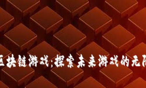 暴雪系区块链游戏：探索未来游戏的无限可能性