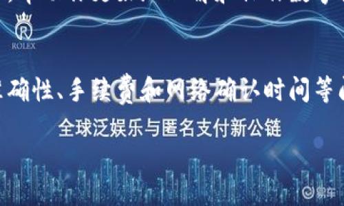 思考一个的

  币安与欧易之间的转账攻略：简易步骤指南 / 

四个相关的关键词

 guanjianci 币安, 欧易, 数字货币转账, 加密货币平台 /guanjianci 

---

导言
在加密货币交易日益普及的背景下，币安（Binance）和欧易（OKEx）已经成为了全球知名的数字货币交易平台。随着投资者们在这两个平台上进行交易和投资，如何在它们之间进行转账成为了许多用户的需求。这个过程看似复杂，但实际上只需遵循一些基本步骤，即可安全地将数字资产从币安转移到欧易，或反之亦然。本篇文章将详细探讨币安和欧易之间的转账方法，以及在此过程中需要注意的事项。

一、币安与欧易的基本概念
币安是全球最大的加密货币交易平台之一，成立于2017年，提供多种数字货币的交易服务。该平台操作简单、界面友好，且支持大量的加密资产交易，吸引了全球数百万用户。币安的主要特征包括快速的交易速度、丰富的交易对以及具有竞争力的交易费用。

欧易同样是一个著名的加密货币交易所，其特点在于它针对亚洲市场的针对性服务。欧易提供了多种功能，包括杠杆交易、期货交易等，满足不同用户的需求。通过丰富的金融产品和布局，欧易努力为用户提供更多的投资机会。

二、如何在币安与欧易之间进行转账
在进行币安和欧易之间的转账之前，用户需要了解基本的转账流程。以下是详细步骤：

h4步骤一：在币安上提取资产/h4
1. 登录你的币安账户。
2. 进入“钱包”页面，选择“法币和现货”选项。
3. 找到你要转账的数字资产，例如比特币（BTC）。
4. 点击“提取”按钮，输入你想要转出的数量。
5. 进入提取地址，你需要输入你的欧易钱包地址。确保这个地址是正确的，因为数字货币交易不可逆。
6. 完成必要的安全验证，例如输入双因素认证（2FA）短信验证码。
7. 提交提取请求，等待币安处理。

h4步骤二：在欧易上接收资产/h4
1. 登录到你的欧易账户。
2. 进入“钱包”部分，选择“充值”选项。
3. 找到你想要接收的数字资产，复制该资产的充值地址。
4. 确认币安上的提取地址是否与欧易上的充值地址一致。 
5. 等待提取完成，直到资产出现在你的欧易账户中。

三、转账过程中需注意的问题
在进行币安和欧易转账的过程中，有几个重要的注意事项：

h41. 地址准确性/h4
确保在提取和充值过程中填写的地址完全一致，任何小错误都可能导致资产的永久丢失。

h42. 提取手续费/h4
币安和欧易在进行资产转账时通常会收取一定的手续费，用户应提前查询相关费用标准，以免造成不必要的损失。

h43. 网络确认时间/h4
转账的确认时间取决于区块链网络的拥堵情况。用户需耐心等待，通常情况下，资产在几分钟到几个小时内到账。

h44. 资产编码选择/h4
不同的区块链支持不同的资产编码，务必要选择正确的编码方式。例如，ERC20资产需使用以太坊，而非比特币的网络。

四、常见问题解答

h4问题一：币安转账到欧易要多久？/h4
转账时间通常取决于多个因素，包括区块链网络的当前状态以及所转账数字资产种类。一般情况下，如果网络块确认无延迟，转账可能在几分钟内完成。在高峰时段，用户甚至可能需要等待几个小时。用户可以通过区块链浏览器查看交易状态。

h4问题二：如果我的转账失败了，我该怎么办？/h4
转账可能会失败，通常是由于地址错误、网络拥堵或手续费设置不当等原因。首先，用户应检查转账记录，确认转账状态。如果显示为“待处理”或“失败”，用户可以联系币安或欧易的客服获取帮助。如果资产发送到错误地址，通常无法恢复，用户需要对此有所了解。

h4问题三：手续费如何计算？/h4
不同的交易平台在手续费的收取上有不同的标准。一般来说，币安和欧易都会在提取或者充值页面提供手续费标准。具体费用会根据不同的数字货币和市场波动进行调整。为了避免超出预算，建议在进行操作之前仔细阅读相关的计算说明。

h4问题四：可以通过初学者指南找到哪些资源？/h4
对于初学者而言，很多数字货币交易平台都会提供详细的使用指南和教材，帮助用户了解如何进行转账和交易。在币安和欧易的官方网站上，你可以找到新手指南、FAQ和用户社区等资源，帮助你更好地理解和操作数字货币交易。利用这些资源能够大大减轻转账过程中出现的问题。 

结论
币安和欧易都是非常好的数字货币交易平台，各自有着不同的优势和特色。在这两个平台之间转账，只需遵循一些简单的步骤，就能轻松完成。然而，在转账过程中，需要特别注意地址的准确性、手续费和网络确认时间等问题。希望本文能为大家提供有价值的信息，帮助你在数字资产的转账中更加从容自信。

（注意：部分内容为示意，具体操作需参考币安和欧易官方网站的最新信息。）