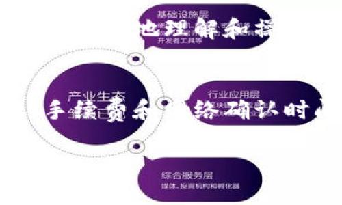 思考一个的

  币安与欧易之间的转账攻略：简易步骤指南 / 

四个相关的关键词

 guanjianci 币安, 欧易, 数字货币转账, 加密货币平台 /guanjianci 

---

导言
在加密货币交易日益普及的背景下，币安（Binance）和欧易（OKEx）已经成为了全球知名的数字货币交易平台。随着投资者们在这两个平台上进行交易和投资，如何在它们之间进行转账成为了许多用户的需求。这个过程看似复杂，但实际上只需遵循一些基本步骤，即可安全地将数字资产从币安转移到欧易，或反之亦然。本篇文章将详细探讨币安和欧易之间的转账方法，以及在此过程中需要注意的事项。

一、币安与欧易的基本概念
币安是全球最大的加密货币交易平台之一，成立于2017年，提供多种数字货币的交易服务。该平台操作简单、界面友好，且支持大量的加密资产交易，吸引了全球数百万用户。币安的主要特征包括快速的交易速度、丰富的交易对以及具有竞争力的交易费用。

欧易同样是一个著名的加密货币交易所，其特点在于它针对亚洲市场的针对性服务。欧易提供了多种功能，包括杠杆交易、期货交易等，满足不同用户的需求。通过丰富的金融产品和布局，欧易努力为用户提供更多的投资机会。

二、如何在币安与欧易之间进行转账
在进行币安和欧易之间的转账之前，用户需要了解基本的转账流程。以下是详细步骤：

h4步骤一：在币安上提取资产/h4
1. 登录你的币安账户。
2. 进入“钱包”页面，选择“法币和现货”选项。
3. 找到你要转账的数字资产，例如比特币（BTC）。
4. 点击“提取”按钮，输入你想要转出的数量。
5. 进入提取地址，你需要输入你的欧易钱包地址。确保这个地址是正确的，因为数字货币交易不可逆。
6. 完成必要的安全验证，例如输入双因素认证（2FA）短信验证码。
7. 提交提取请求，等待币安处理。

h4步骤二：在欧易上接收资产/h4
1. 登录到你的欧易账户。
2. 进入“钱包”部分，选择“充值”选项。
3. 找到你想要接收的数字资产，复制该资产的充值地址。
4. 确认币安上的提取地址是否与欧易上的充值地址一致。 
5. 等待提取完成，直到资产出现在你的欧易账户中。

三、转账过程中需注意的问题
在进行币安和欧易转账的过程中，有几个重要的注意事项：

h41. 地址准确性/h4
确保在提取和充值过程中填写的地址完全一致，任何小错误都可能导致资产的永久丢失。

h42. 提取手续费/h4
币安和欧易在进行资产转账时通常会收取一定的手续费，用户应提前查询相关费用标准，以免造成不必要的损失。

h43. 网络确认时间/h4
转账的确认时间取决于区块链网络的拥堵情况。用户需耐心等待，通常情况下，资产在几分钟到几个小时内到账。

h44. 资产编码选择/h4
不同的区块链支持不同的资产编码，务必要选择正确的编码方式。例如，ERC20资产需使用以太坊，而非比特币的网络。

四、常见问题解答

h4问题一：币安转账到欧易要多久？/h4
转账时间通常取决于多个因素，包括区块链网络的当前状态以及所转账数字资产种类。一般情况下，如果网络块确认无延迟，转账可能在几分钟内完成。在高峰时段，用户甚至可能需要等待几个小时。用户可以通过区块链浏览器查看交易状态。

h4问题二：如果我的转账失败了，我该怎么办？/h4
转账可能会失败，通常是由于地址错误、网络拥堵或手续费设置不当等原因。首先，用户应检查转账记录，确认转账状态。如果显示为“待处理”或“失败”，用户可以联系币安或欧易的客服获取帮助。如果资产发送到错误地址，通常无法恢复，用户需要对此有所了解。

h4问题三：手续费如何计算？/h4
不同的交易平台在手续费的收取上有不同的标准。一般来说，币安和欧易都会在提取或者充值页面提供手续费标准。具体费用会根据不同的数字货币和市场波动进行调整。为了避免超出预算，建议在进行操作之前仔细阅读相关的计算说明。

h4问题四：可以通过初学者指南找到哪些资源？/h4
对于初学者而言，很多数字货币交易平台都会提供详细的使用指南和教材，帮助用户了解如何进行转账和交易。在币安和欧易的官方网站上，你可以找到新手指南、FAQ和用户社区等资源，帮助你更好地理解和操作数字货币交易。利用这些资源能够大大减轻转账过程中出现的问题。 

结论
币安和欧易都是非常好的数字货币交易平台，各自有着不同的优势和特色。在这两个平台之间转账，只需遵循一些简单的步骤，就能轻松完成。然而，在转账过程中，需要特别注意地址的准确性、手续费和网络确认时间等问题。希望本文能为大家提供有价值的信息，帮助你在数字资产的转账中更加从容自信。

（注意：部分内容为示意，具体操作需参考币安和欧易官方网站的最新信息。）